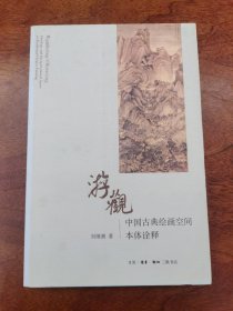 游观：中国古典绘画空间本体诠释