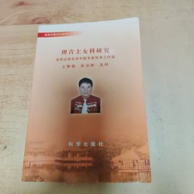 傅青主女科研究