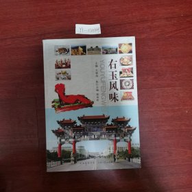 右玉风味 2011年一版一印 包邮挂刷