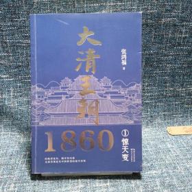 大清王朝1860（全二册）