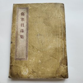 伤寒贯珠集 上海卫生出版社（1957年三印）