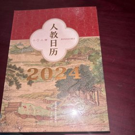 人教日历 2024【全新未开封】