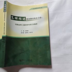 怎样推进职业教育校企合作：河南省第三届职教专家论坛集萃