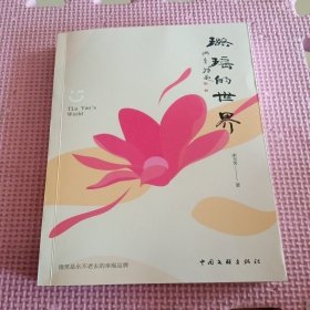 璐瑶的世界（签名本）