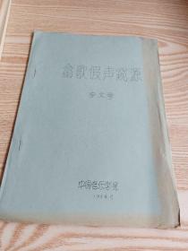 畬歌假聲窺源（油印本），