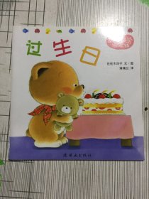 小熊宝宝绘本:过生日