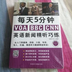 每天5分钟VOA BBC CNN 英语新闻精听巧练