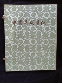 中国民间剪纸 南京剪纸 20张， 50-60年代的