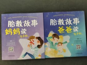 胎教故事爸爸讀(有聲版)