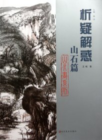 山水画系列：析疑解惑（山石篇）