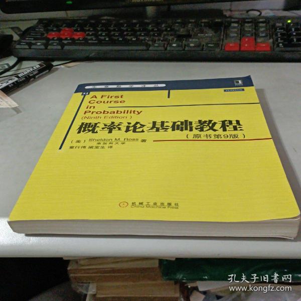 华章数学译丛：概率论基础教程（原书第9版）