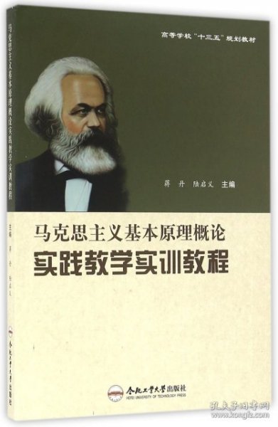 马克思主义基本原理概论实践教学实训教程