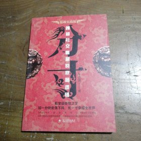 分寸 跨越社交圈层的底层逻辑 短一分处处落下风 长一寸拿捏全世界牛克锦 出品文化发展出版社
