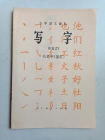 小学语文课本写字毛笔字（描红）