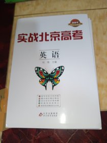实战北京高考：英语（4）个