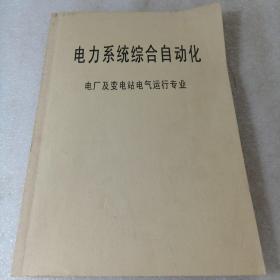 电力系统综合自动化/电厂及变电站电气运行专业
