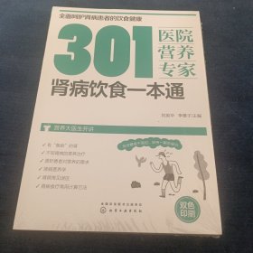 301医院营养专家：肾病饮食一本通