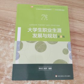 大学生职业生涯发展与规划（第二版）