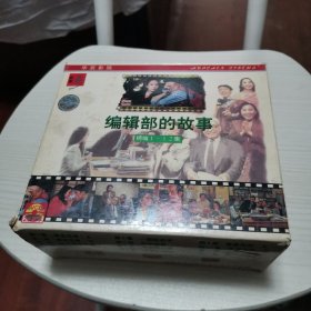编辑部的故事 精编1—12集 VCD