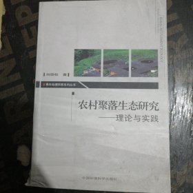 農(nóng)村聚落生態(tài)研究