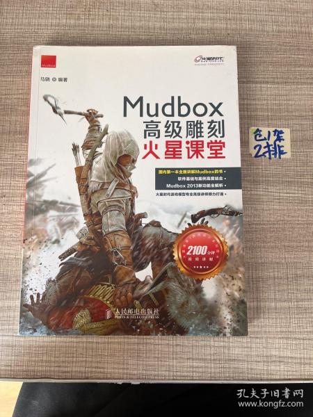 火星课堂·游戏设计系列丛书：MudBox高级雕刻火星课堂