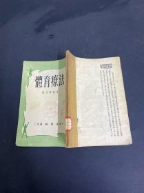 體育療法