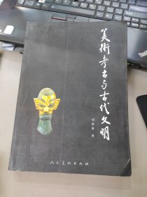 美术考古与古代文明