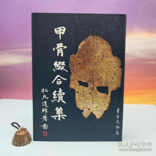 绝版书· 台湾文津出版社版 蔡哲茂《甲骨綴合續集》（16开 布面精装）自然旧