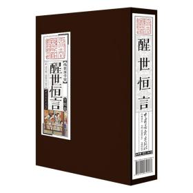 【第二件半价区】醒世恒言（线装国学馆 全4卷）