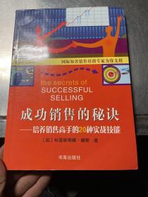 成功销售的秘诀：培养销售高手的20种实战技能——积极经营丛书