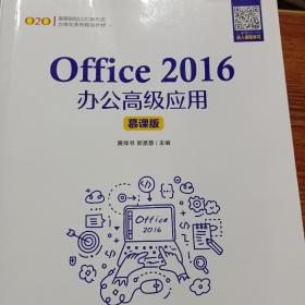 Office 2016办公高级应用（慕课版）