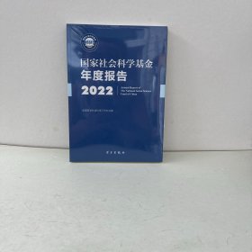 国家社会科学基金年度报告(附U盘2022)