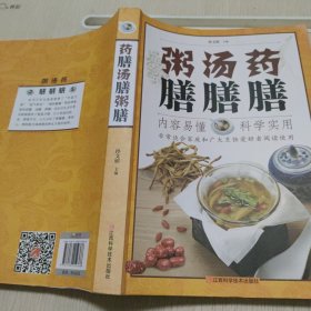 药膳汤膳粥膳