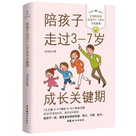 陪孩子走过3-7岁成长关键期 中国妇女出版社 97875218 涵涵妈