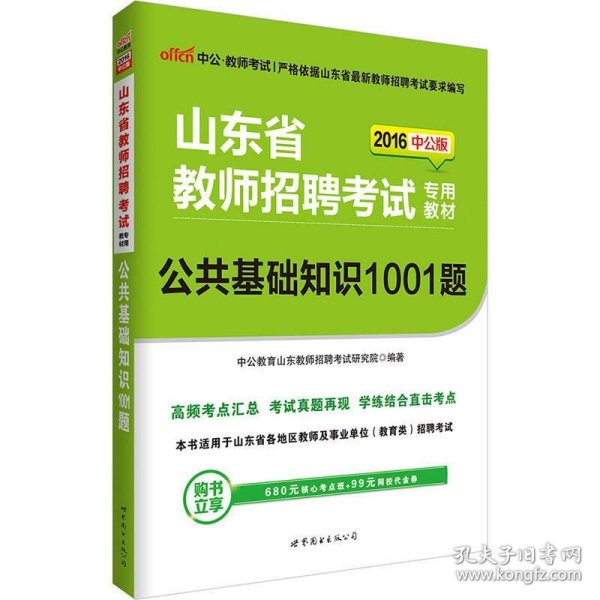 中公版·2016山东省教师招聘考试专用教材：公共基础知识1001题