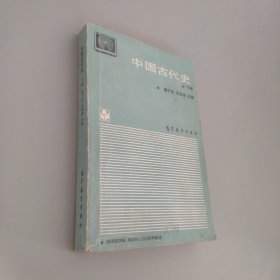 中国古代史下册