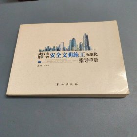 武汉市建设工程安全文明施工标准化指导手册