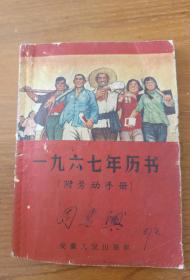 一九六七年历书，记有每天劳动生活，评定工分内容。