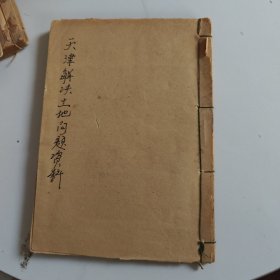 津郊解决土地问题参考资料