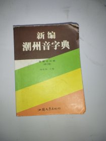 新编潮州音字典：潮汕、普通话对照