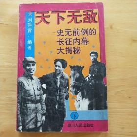 天下无敌.下册.史无前例的长征内幕大揭秘