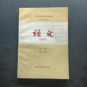 中等专业学校试用教材各科专业通用语文下册（第一分册）