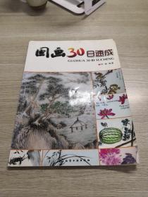 国画30日速成