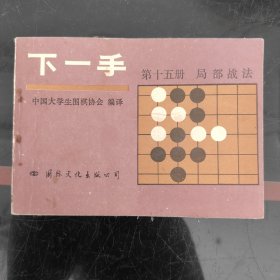 下一手 第十五册 布局战法