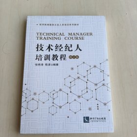 技术经纪人培训教程