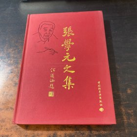 张学元文集