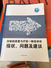 仿制药质量与疗效一致性评价现状 问题及建议