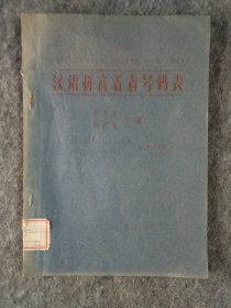 汉语拼音著者号码表油印本1959年