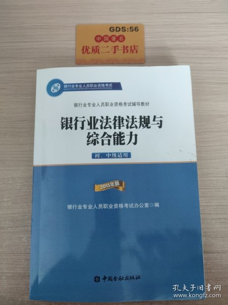 2015年版银行业法律法规与综合能力（初、中级适用）