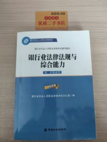 2015年版银行业法律法规与综合能力（初、中级适用）